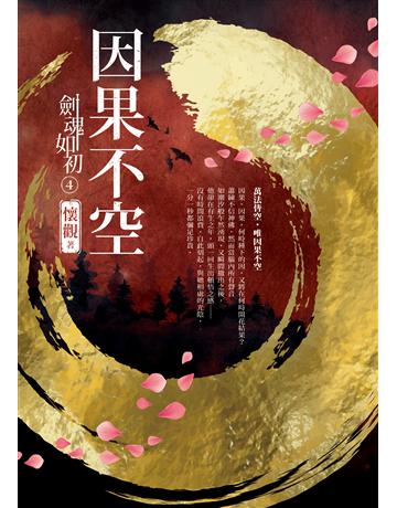 劍魂如初(4)：因果不空 出版公司:圓神出版社 作者:懷觀 類型:華文文學-小說 EPUB電子書 繁體中文版