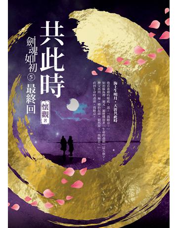 劍魂如初(5)最終回︰共此時 出版公司:圓神出版社 作者:懷觀 類型:華文文學-小說 EPUB電子書 繁體中文版