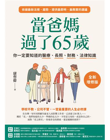 當爸媽過了65歲：你一定要知道的醫療、長照、財務、法律知識【全新增修版】 出版公司:先覺出版 作者:康哲偉 類型:社會科學-社會 EPUB電子書 繁體中文版
