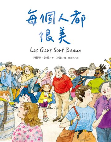 每個人都很美 出版公司:如何出版 作者:巴提斯.波琉 類型:少兒親子-圖畫書 EPUB電子書 繁體中文版