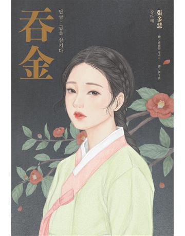 吞金 出版公司:尖端出版 作者:張多慧 類型:世界文學-其他各國文學 EPUB電子書 繁體中文版