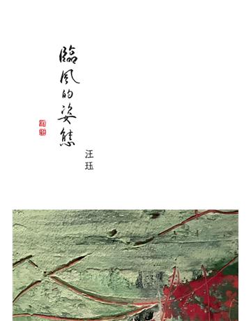 臨風的姿態 出版公司:華品文創 作者:汪  類型:華文文學 PDF電子書 繁體中文版