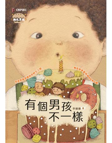麵包男孩：有個男孩不一樣 出版公司:華品文創 作者:李姍姍 類型:華文文學-小說 PDF電子書 繁體中文版