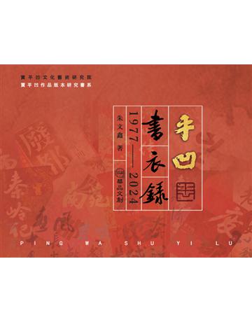 平凹書衣錄1977-2024 出版公司:華品文創 作者:朱文鑫 類型:華文文學-華文文學研究 PDF電子書 繁體中文版