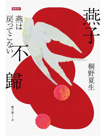 燕子不歸 出版公司:時報文化 作者:桐野夏生 類型:世界文學-日本文學 EPUB電子書 繁體中文版