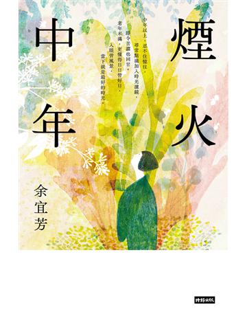 煙火中年 出版公司:時報文化 作者:余宜芳 類型:華文文學-現代散文 PDF電子書 繁體中文版