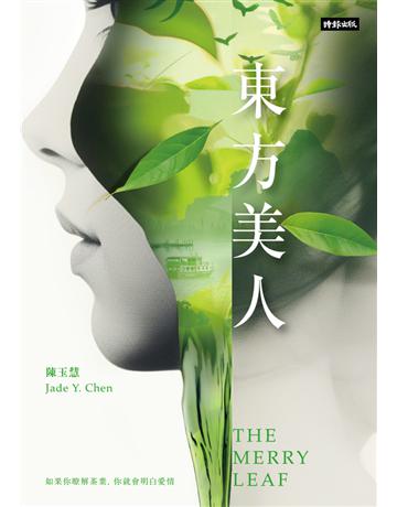 東方美人 出版公司:時報文化 作者:陳玉慧 類型:華文文學-小說 PDF電子書 繁體中文版