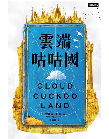 雲端咕咕國 出版公司:時報文化 作者:安東尼．杜爾 類型:世界文學-英美文學 PDF電子書 繁體中文版