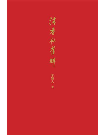 清香似舊時 出版公司:台北三聯書店 作者:朱穎人口述、聽松文字整理 類型:藝術-繪畫 PDF電子書 繁體中文版