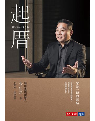 起厝︰家是一切的起點 出版公司:遠見天下文化出版 作者:朱仁宗、李翠卿 類型:商業-企業與企業家 EPUB電子書 繁體中文版