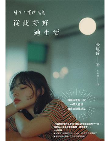 從此好好過生活(40萬人搶讀的韓國現象級小說) 出版公司:新經典文化 作者:張琉珍 類型:世界文學-其他各國文學 EPUB電子書 繁體中文版
