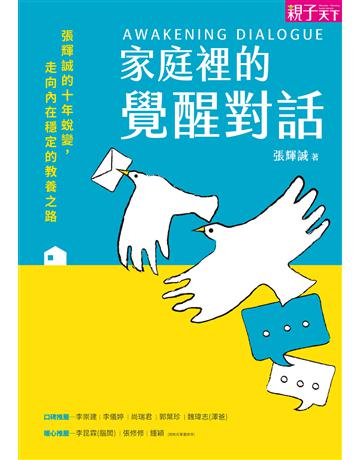 家庭裡的覺醒對話：張輝誠的十年蛻變，走向內在穩定的教養之路 出版公司:親子天下 作者:張輝誠 類型:教育 EPUB電子書 繁體中文版
