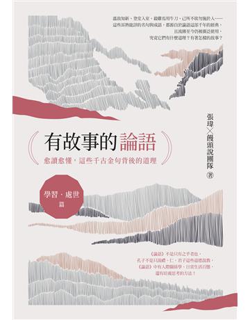 有故事的論語〔學習．處世篇〕：愈讀愈懂，這些千古金句背後的道理 出版公司:日出出版 作者:張瑋．饅頭說團隊 類型:華文文學-中國古典文學 EPUB電子書 繁體中文版