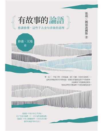 有故事的論語〔修養．天地篇〕：愈讀愈懂，這些千古金句背後的道理 出版公司:日出出版 作者:張瑋．饅頭說團隊 類型:華文文學-中國古典文學 EPUB電子書 繁體中文版