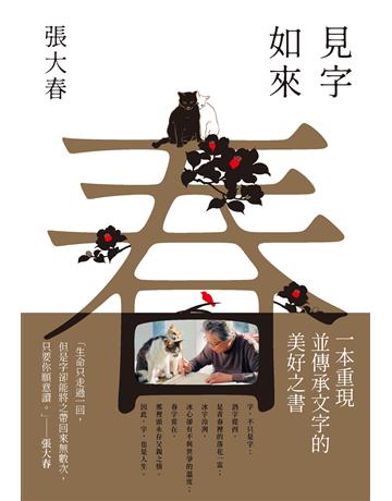 見字如來(甲辰年新版) 出版公司:新經典文化 作者:張大春 類型:華文文學 EPUB電子書 繁體中文版