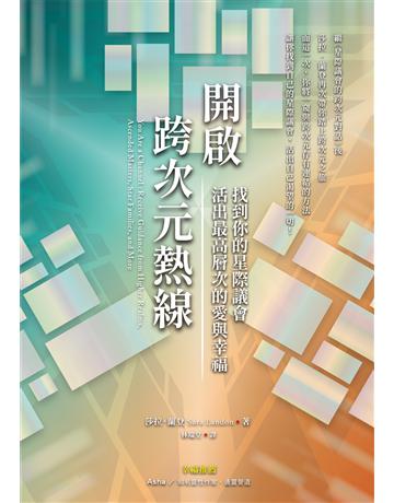 開啟跨次元熱線：找到你的星際議會，活出最高層次的愛與幸福 出版公司:生命潛能文化事業 作者:莎拉．蘭登(Sara Landon) 類型:哲學宗教-其他宗教 EPUB電子書 繁體中文版