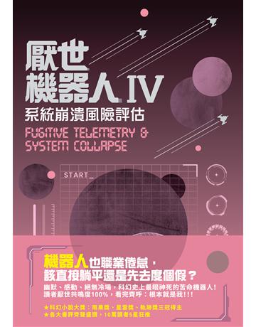 厭世機器人(Ⅳ)：系統崩潰風險評估 出版公司:英屬維京群島商高寶國際台灣分公司 作者:瑪莎．威爾斯 類型:類型文學-科幻小說 EPUB電子書 繁體中文版