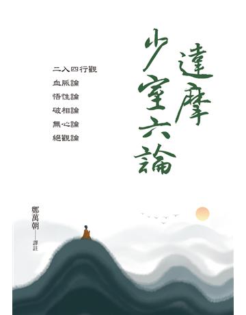 達摩少室六論 出版公司:白象文化事業 作者:鄭萬朝 類型:哲學宗教-佛教 PDF電子書 繁體中文版