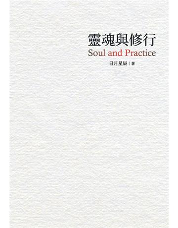靈魂與修行 出版公司:白象文化事業 作者:日月星辰 類型:哲學宗教-其他宗教 PDF電子書 繁體中文版