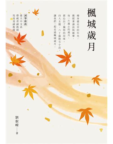 楓城歲月 出版公司:白象文化事業 作者:劉叡嶸 類型:華文文學 PDF電子書 繁體中文版