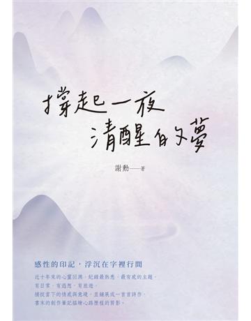 撐起一夜清醒的夢 出版公司:白象文化事業 作者:謝勳 類型:華文文學-現代詩 PDF電子書 繁體中文版