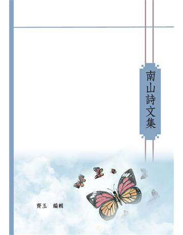 南山詩文集 出版公司:樹人出版 作者:齊玉等46人合著 類型:華文文學-現代詩 PDF電子書 繁體中文版