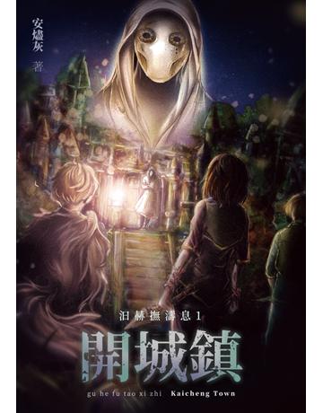 汩赫撫濤息1:開城鎮 出版公司:白象文化事業 作者:安燼灰 類型:類型文學-奇幻小說 PDF電子書 繁體中文版