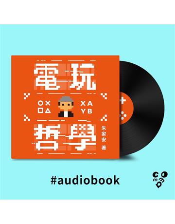電玩哲學(有聲書) 出版公司:逗點文創社 作者:朱家安 類型:哲學宗教-西方哲學 EPUB電子書 繁體中文版