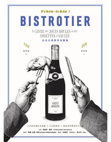 Tchin-tchin ! 法式小酒館美食圖典:250道法國在地佳餚 100款美酒 最道地的餐酒文化之旅 出版公司:麥浩斯 作者:史堤芬.賀諾 類型:生活風格-醇酒 EPUB電子書 繁體中文版