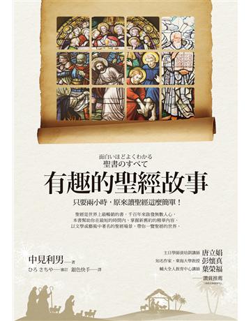 有趣的聖經故事:只要兩小時,原來讀聖經這麼簡單! 出版公司:啟示 作者:中見利男、類型:哲學宗教-基督宗教 EPUB電子書 繁體中文版
