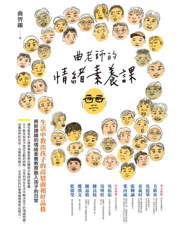曲老師的情緒素養課(修訂版):生活中教出孩子的高情商和好品格 作者:曲智 Freddy 類型:教育 EPUB電子書 繁體中文版