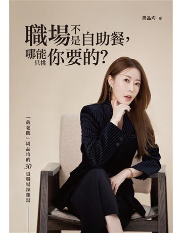 職場不是自助餐，哪能只挑你要的？「葳老闆」周品均的30道職場辣雞湯 作者:周品均 類型:商業-職場成功法 EPUB電子書 繁體中文版