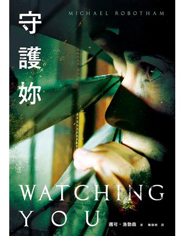守護妳 出版公司:臉譜 作者:邁可．洛勃森 類型:類型文學-驚悚 懸疑小說 EPUB電子書 繁體中文版