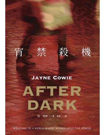 宵禁殺機 出版公司:臉譜 作者:珍.考伊 類型:類型文學-驚悚 懸疑小說 EPUB電子書 繁體中文版