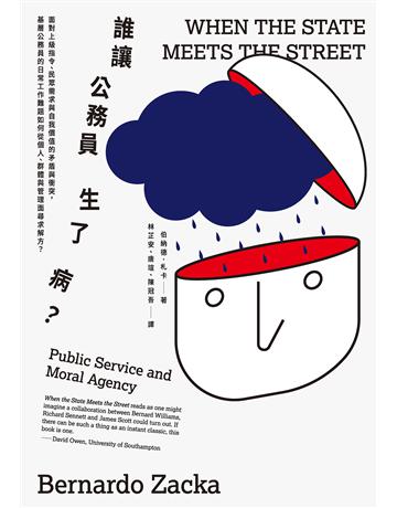 誰讓公務員生了病?:面對上級指令、民眾需求與自我價值的矛盾與衝突,基層公務員的日常工作難題如何從個人、群體與管理面尋求解方? 出版公司:臉譜 作者:伯納德.札卡 類型:社會科學-社會 EPUB電子書 繁體中文版