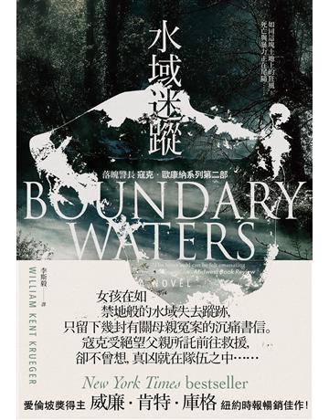 水域迷蹤【落魄警長 寇克．歐康納系列2】 出版公司:馬可孛羅 作者:威廉．肯特．庫格 類型:類型文學-驚悚 懸疑小說 EPUB電子書 繁體中文版
