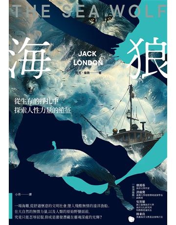 海狼︰從生存的掙扎中探索人性力量的遠征(120周年全新編譯版) 出版公司:畢方文化 作者:傑克.倫敦 類型:世界文學-英美文學 EPUB電子書 繁體中文版