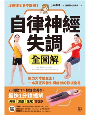 自律神經失調全圖解:壓力大才是主因!一本真正改善失調症狀的修復全書(收錄「自律神經檢測表」) 出版公司:聯經出版事業 作者:小林弘幸 類型:醫學保健-疾病醫療 EPUB電子書 繁體中文版