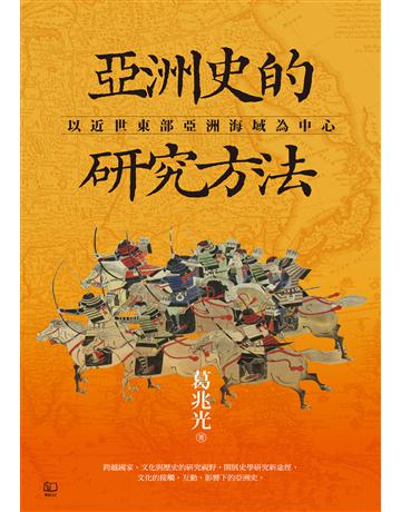亞洲史的研究方法：以近世東部亞洲海域為中心 出版公司:聯經出版事業 作者:葛兆光 類型:歷史地理 EPUB電子書 繁體中文版
