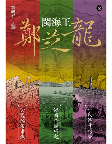 閩海王鄭芝龍(三冊合輯，首部完整呈現鄭芝龍傳奇一生的歷史小說) 出版公司:聯經出版事業 作者:劉峻谷 類型:類型文學-歷史小說 EPUB電子書 繁體中文版