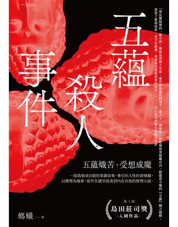 五蘊殺人事件 出版公司:要有光 作者:螞蟻 類型:類型文學-推理小說 EPUB電子書 繁體中文版