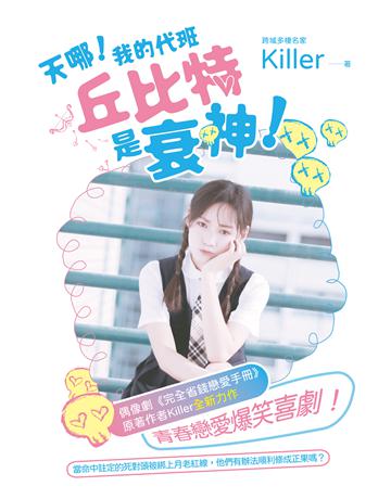 天哪！我的代班丘比特是衰神！ 出版公司:要有光 作者:Killer 類型:華文文學-小說 EPUB電子書 繁體中文版