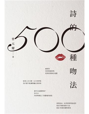 詩的500種吻法 出版公司:釀出版 作者:曾元耀 類型:華文文學-現代詩 EPUB電子書 繁體中文版
