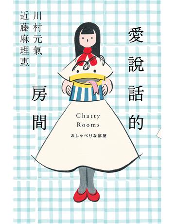 愛說話的房間【全才創作者川村元氣 X 全球知名收納女王近藤麻理惠,聯手打造暖心整理物語!】 出版公司:尖端出版 作者:川村元氣、近藤麻理惠 類型:世界文學-日本文學 EPUB電子書 繁體中文版
