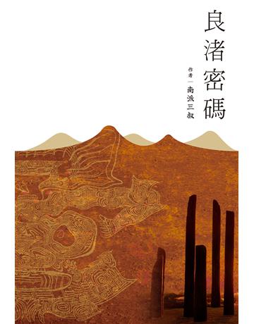 良渚密碼 出版公司:尖端出版 作者:南派三叔 類型:華文文學-小說 EPUB電子書 繁體中文版