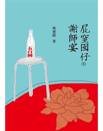 屁窒囡仔的謝師宴 出版公司:九歌出版社 作者:林連鍠 類型:華文文學-現代散文 EPUB電子書 繁體中文版