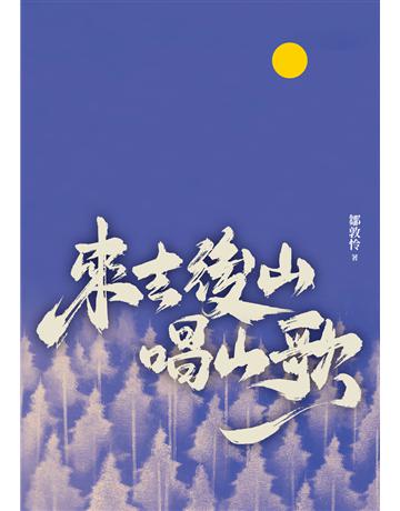 來去後山唱山歌 出版公司:九歌出版社 作者:鄒敦怜 類型:華文文學-現代散文 EPUB電子書 繁體中文版