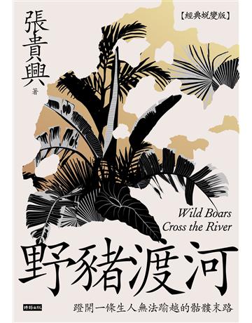 野豬渡河(經典蛻變版．附婆羅洲魔幻寫實地圖) 出版公司:時報文化 作者:張貴興 類型:華文文學-小說 EPUB電子書 繁體中文版