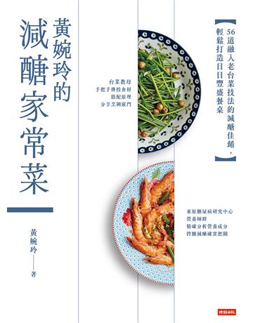 黃婉玲的減醣家常菜：56道融入老台菜技法的減醣佳餚，輕鬆打造日日豐盛餐桌 出版公司:時報文化 作者:黃婉玲 類型:生活風格-飲食烹調 EPUB電子書 繁體中文版