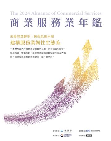 2024商業服務業年鑑：迎接智慧轉型，擁抱低碳永續，建構服務業韌性生態系 出版公司:時報文化 作者:經濟部商業發展署、財團法人商業發展研究院 類型:社會科學-經濟 PDF電子書 繁體中文版